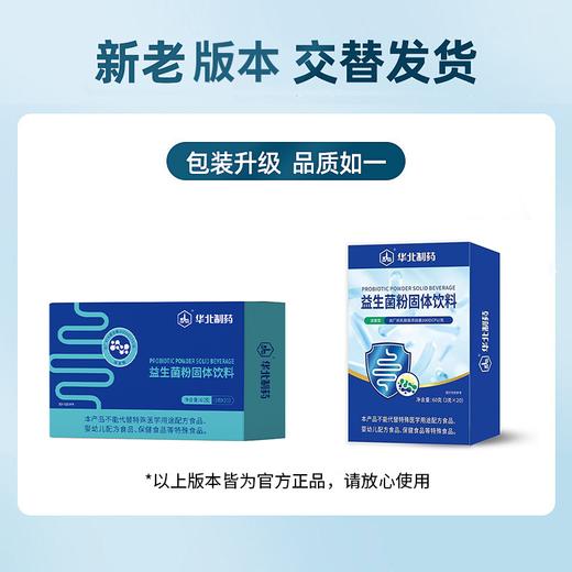 【华北制药益生菌粉固体饮料】便携小袋装，特别添加9大明星菌株，科学搭配！（新老包装随机发货） 商品图6