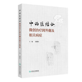 中西医结合微创治疗(足母)外翻及相关病症