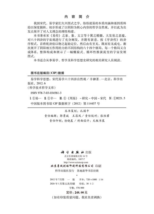 易学科学思想——宋代易学六十四卦自然观 商品图2