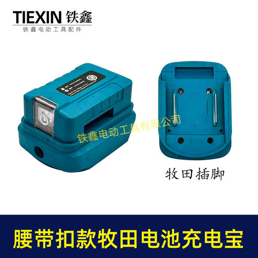 【货号010193】腰带牧田款电池充电宝转换器LED灯锂电池应急手机充电宝USB插口DC头转换 商品图1