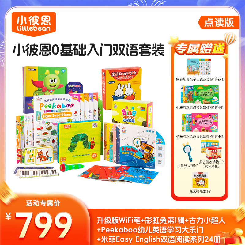 #小彼恩童书  [0-6岁]0基础入门 英语启蒙双语套餐  一套解决英语启蒙入门