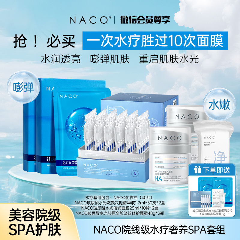 【会员专属定制套组】NACO院线级水疗奢养SPA套组 #一次水疗胜过10次面膜