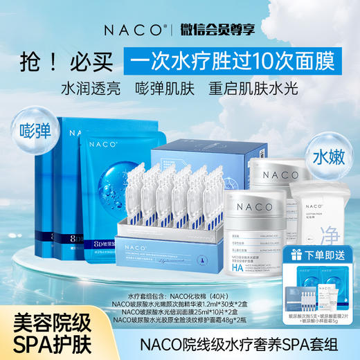 【会员专属定制套组】NACO院线级水疗奢养SPA套组 #一次水疗胜过10次面膜 商品图0
