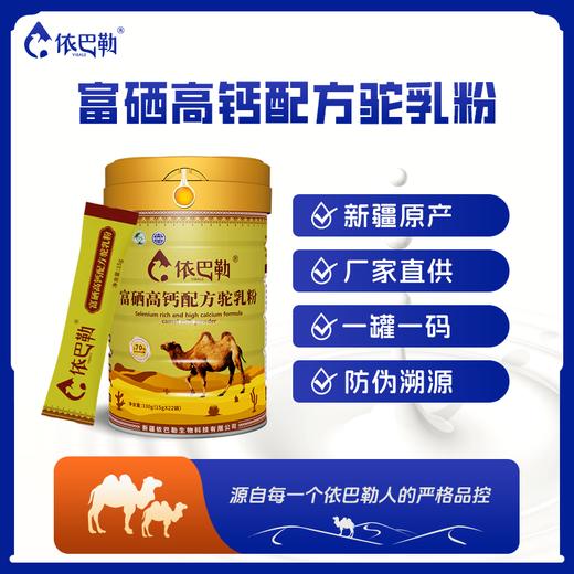 自营（依巴勒）-富硒高钙配方驼乳粉 商品图0