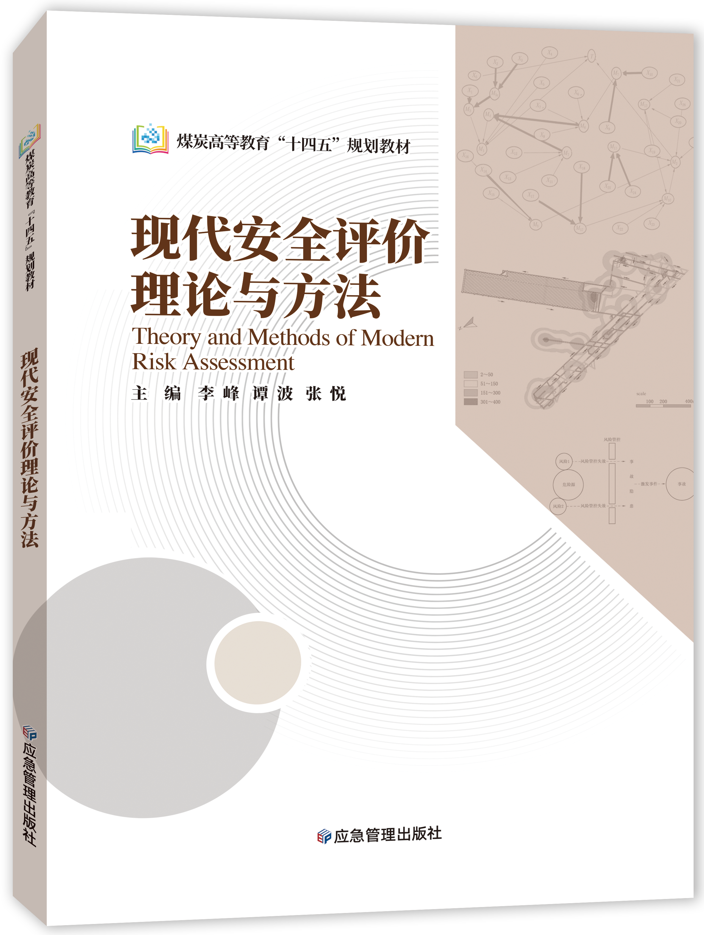 现代安全评价理论与方法