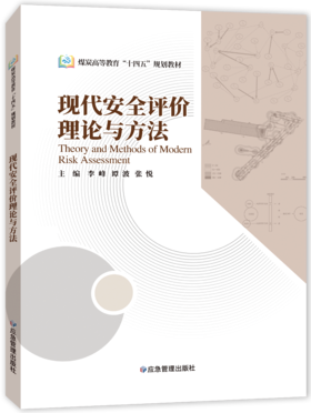 现代安全评价理论与方法