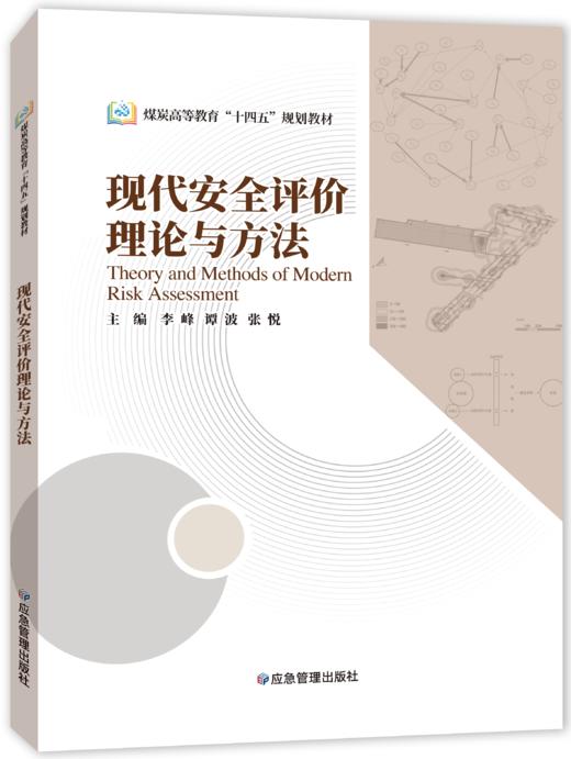 现代安全评价理论与方法 商品图0
