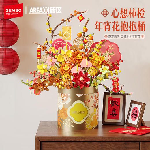 AREAX砖区心想柿橙积木花束抱抱桶玩具拼装新年氛围装饰摆件礼物 商品图0