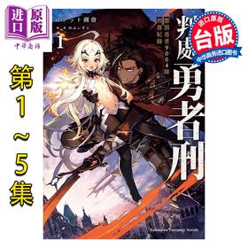 预售 【中商原版】轻小说 判处勇者刑 惩罚勇者9004队刑务纪录 第1-5集 めふぃすと 台版轻小说 台湾角川出版