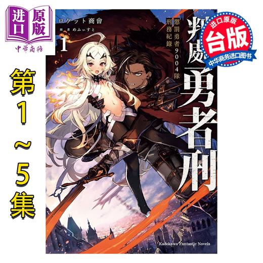预售 【中商原版】轻小说 判处勇者刑 惩罚勇者9004队刑务纪录 第1-5集 めふぃすと 台版轻小说 台湾角川出版 商品图0