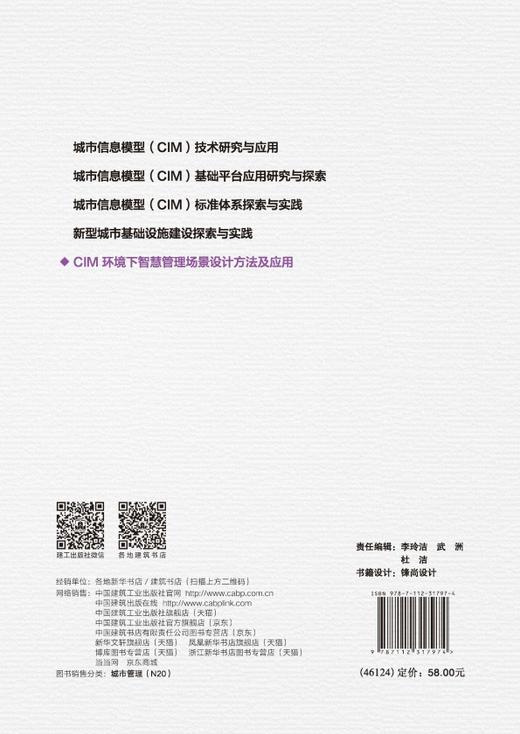 CIM环境下智慧管理场景设计方法及应用 商品图1