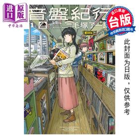 预售 【中商原版】漫画 音盘纪行 第1集 毛冢了一郎 黑胶之旅 台版漫画书 尖端出版社