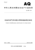AQ 2085—2025 石油天然气开采重大事故隐患判定准则 商品缩略图0