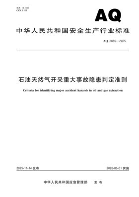 AQ 2085—2025 石油天然气开采重大事故隐患判定准则