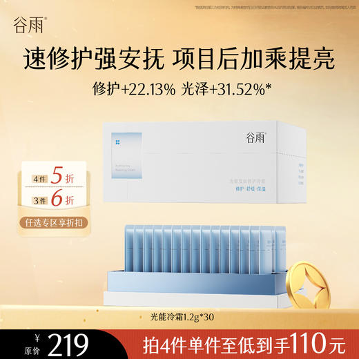【会员随心选】谷雨「光能冷霜」光能复原修护冷霜1.2g*30片#专区部分退款不发货# 商品图0