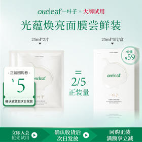 【试用尝鲜装】一叶子光蕴焕亮乳敷面膜2片