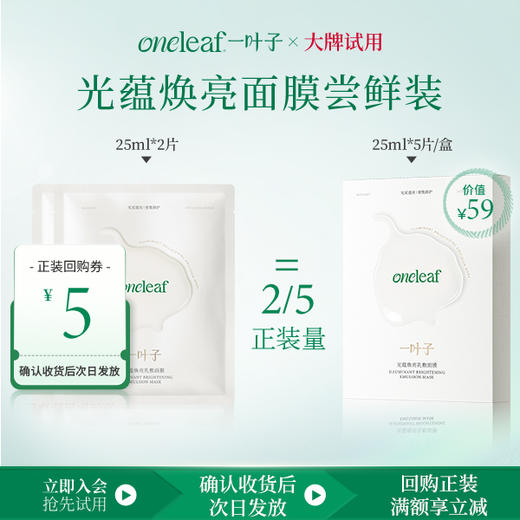 【试用尝鲜装】一叶子光蕴焕亮乳敷面膜2片 商品图0