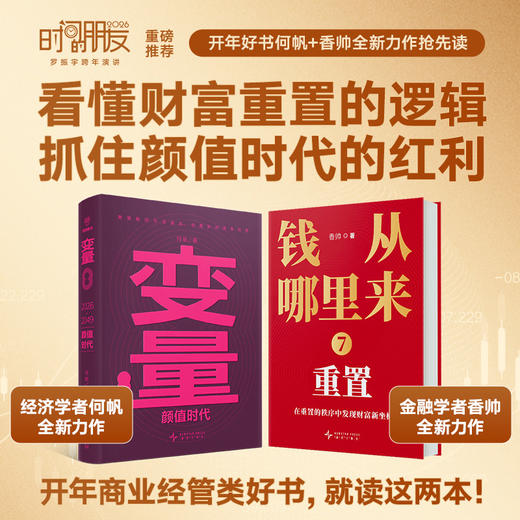 钱从哪里来7：重置+变量8:颜值时代 商品图0