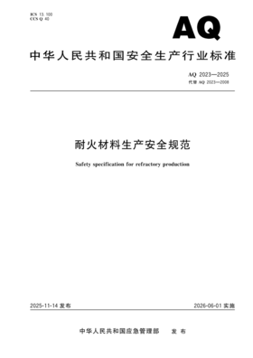 AQ 2023—2025 耐火材料生产安全规范