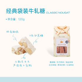 经典袋装巴旦木牛轧糖（120g/袋）