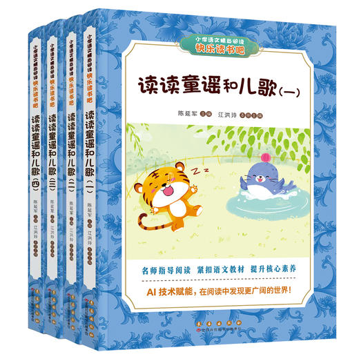 长春社快乐读书吧--读读童谣和儿歌（一年级套书） 商品图0