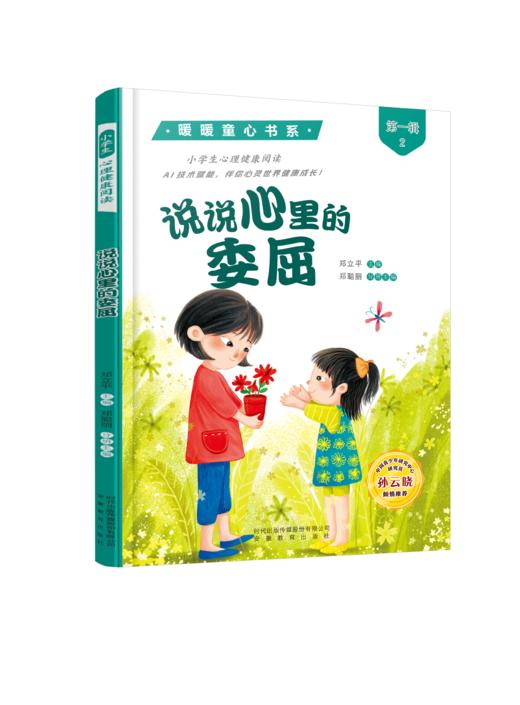 小学生心理健康阅读--说说心里的委屈（二年级） 商品图0