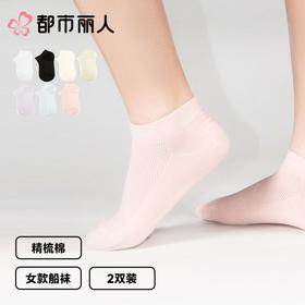 都市丽人袜子中厚100%棉袜子船袜简约生活袜子2双装LCCZE6