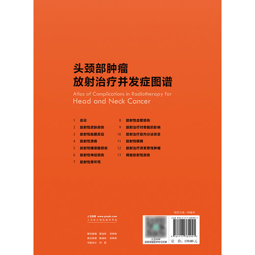 头颈部肿瘤放射治疗并发症图谱 商品图2