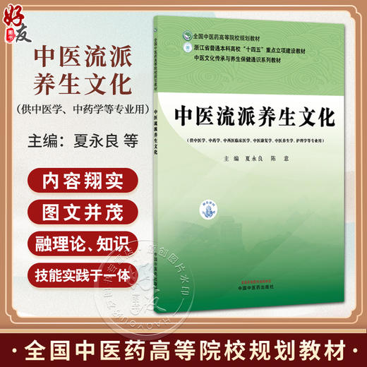 中医流派养生文化 全国中医药高等院校规划教材 夏永良 陈意 主编 供中医学中药学中西医临床医学护理学等专业用 中国中医药出版社 商品图0