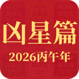 2026丙午年九宫飞星——凶星篇