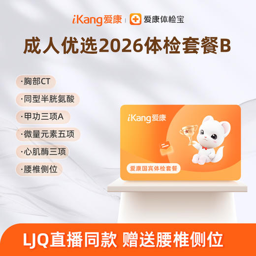 爱康国宾 成人优选2026体检套餐B 商品图0