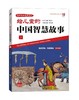 给儿童的中国智慧故事1 商品缩略图0