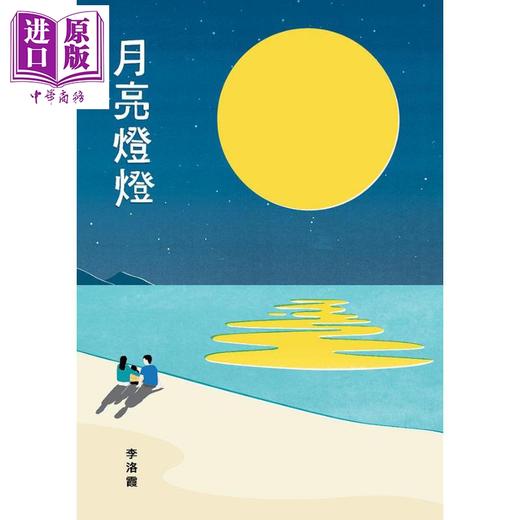 【中商原版】月亮灯灯 港台原版 李洛霞 初文出版 散文 商品图1