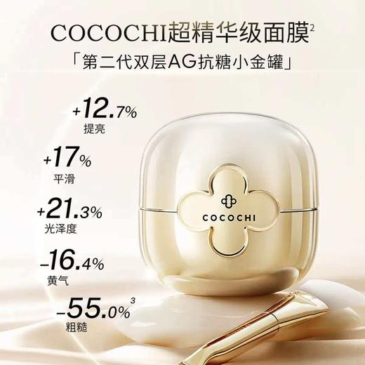 【新年秒杀】COCOCHICOSME蔻蔻琪二代AG抗糖小金罐涂抹面膜110g赠同款便携4罐紧致修护淡黄 商品图3