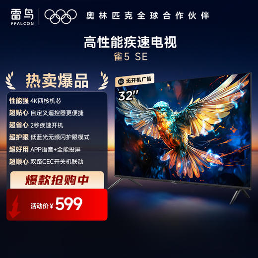 【FFALCON雷鸟】32雀5 SE 32英寸 4K四核 双通道Wi-Fi 莱茵低蓝光认证AI智能电视32F175C-A 商品图0