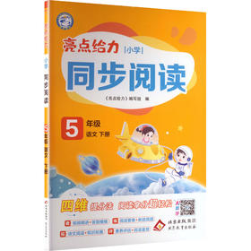 AL课标语文5下(人教版)/亮点给力小学同步阅读
