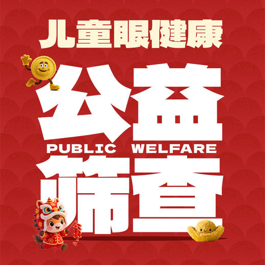 儿童眼健康公益筛查【2026.1.1-1.22】 商品图0