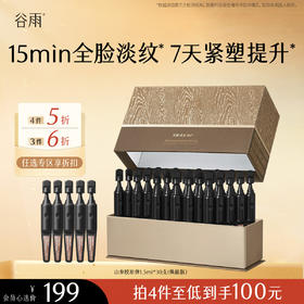 【会员随心选】谷雨「山参胶原弹」焕能版御时灵参淡纹焕亮修护精华液1.5ml*30支 #专区部分退款不发货#