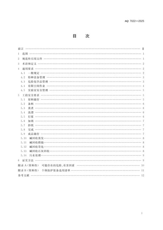 AQ7022-2025 制浆造纸安全规范 商品图1