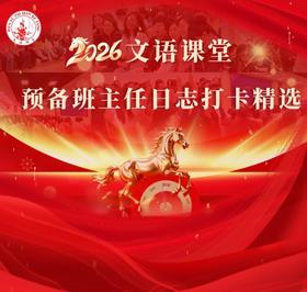 文语课堂3月9日预备班主任日志打卡精选合集