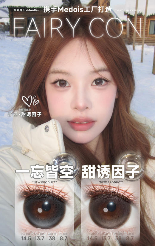 fairycon 一忘皆空/甜诱因子 14.5mm 半年抛 含硅水凝胶 黑/棕 商品图0