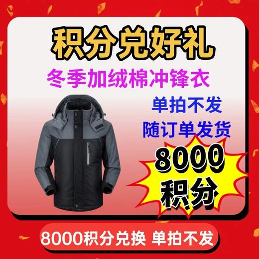 8000积分免费兑换冬季加绒冲锋衣一件【单拍不发 随货带出】 商品图0