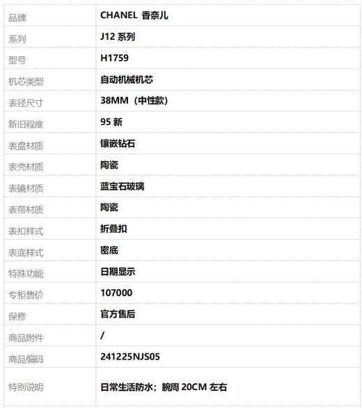 【95新】CHANEL 香奈儿H1759自动机械机芯日期显示38MM（中性款）J12系列陶瓷 241225NJS05 商品图8