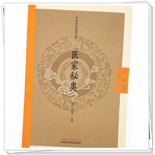 医家秘奥（清）陈嘉璴（中医临证经典文库）中国中医药出版社 明清中医临证小丛书 古典医籍 书籍 商品图3