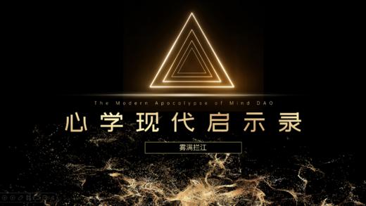 第130期讲武堂《心学现代启示录》 商品图0