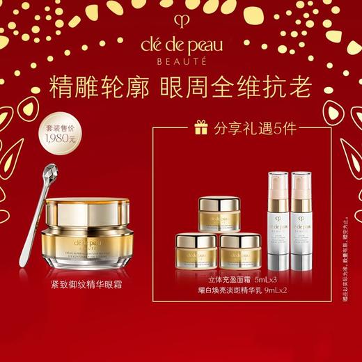 【1F】CPB专享套装：4D眼霜紧致御纹精华眼霜15毫升（最晚提货时间：26.2.26，过期自动退） 商品图0