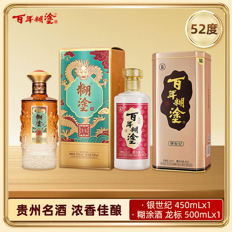 【特惠组合】组合装百年糊涂 银世纪 450ml+龙标 500ml 52度 浓香型白酒