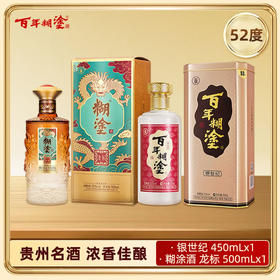【特惠组合】组合装百年糊涂 银世纪 450ml+龙标 500ml 52度 浓香型白酒