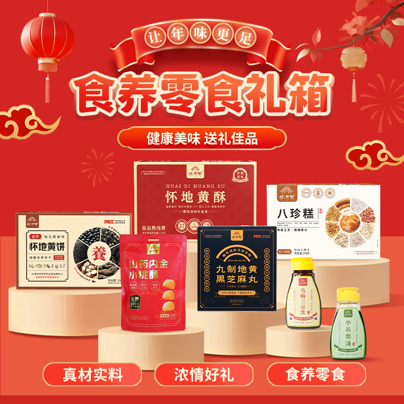 怀府街养生零食大礼箱 | 年味满满（二代八珍糕*1盒，地黄酥*1盒，地黄饼*1盒，地黄黑芝麻丸*1盒，桃酥*1袋，小吊梨汤*1瓶，乌梅三豆饮*1瓶）