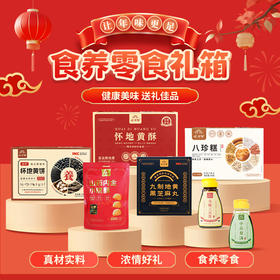 怀府街养生零食大礼箱 | 年味满满（二代八珍糕*1盒，地黄酥*1盒，地黄饼*1盒，地黄黑芝麻丸*1盒，桃酥*1袋，小吊梨汤*1瓶，乌梅三豆饮*1瓶）